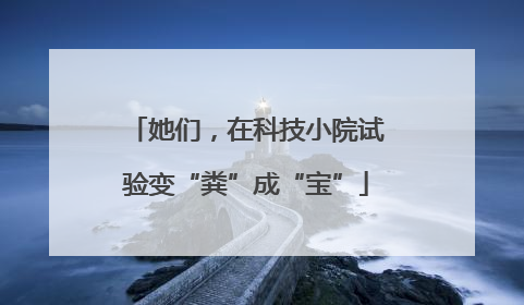 她们，在科技小院试验变“粪”成“宝”