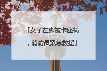 女子左脚被卡座椅，消防员紧急救援