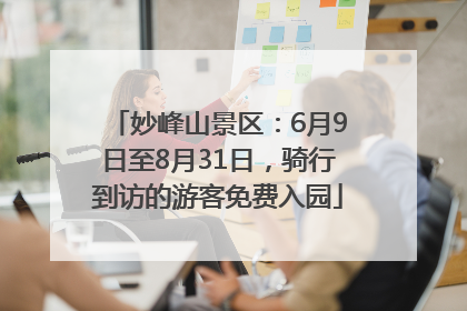 妙峰山景区：6月9日至8月31日，骑行到访的游客免费入园