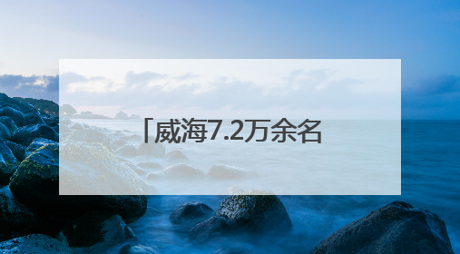 威海7.2万余名考生奔赴中考考场