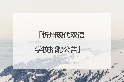 忻州现代双语学校招聘公告