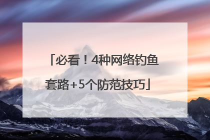 必看！4种网络钓鱼套路+5个防范技巧