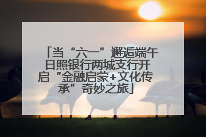 当“六一”邂逅端午 日照银行两城支行开启“金融启蒙+文化传承”奇妙之旅