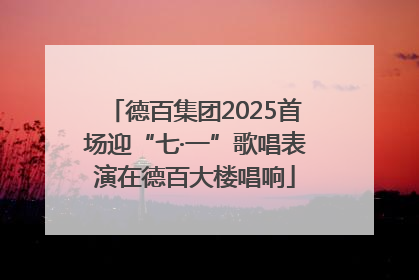 德百集团2025首场迎“七·一”歌唱表演在德百大楼唱响