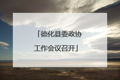 德化县委政协工作会议召开