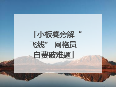 小板凳旁解“飞线” 网格员自费破难题