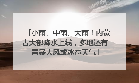 小雨、中雨、大雨！内蒙古大部降水上线，多地还有雷暴大风或冰雹天气