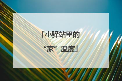 小驿站里的“家”温度