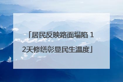 居民反映路面塌陷 12天修缮彰显民生温度