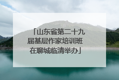 山东省第二十九届基层作家培训班在聊城临清举办