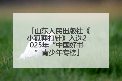山东人民出版社《小狐狸打针》入选2025年“中国好书”青少年专榜
