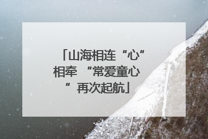 山海相连“心”相牵 “常爱童心”再次起航