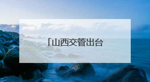 山西交管出台多项措施护考