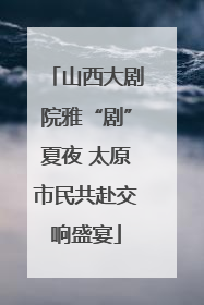 山西大剧院雅“剧”夏夜 太原市民共赴交响盛宴