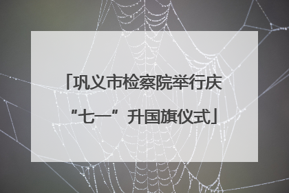 巩义市检察院举行庆“七一”升国旗仪式