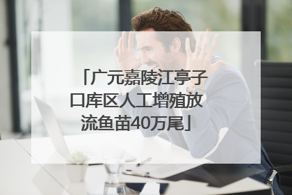 广元嘉陵江亭子口库区人工增殖放流鱼苗40万尾