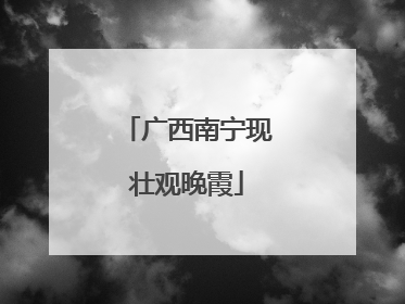 广西南宁现壮观晚霞