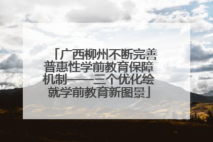 广西柳州不断完善普惠性学前教育保障机制——三个优化绘就学前教育新图景