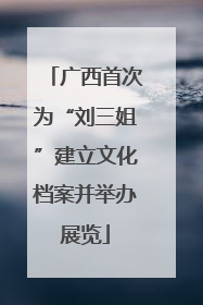 广西首次为“刘三姐”建立文化档案并举办展览