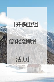 并购重组简化流程增活力