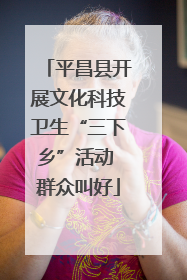 平昌县开展文化科技卫生“三下乡”活动 群众叫好
