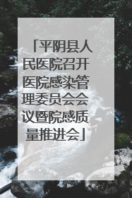 平阴县人民医院召开医院感染管理委员会会议暨院感质量推进会