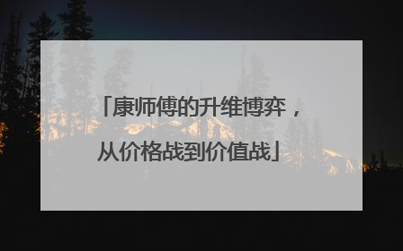康师傅的升维博弈，从价格战到价值战