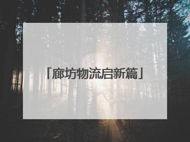 廊坊物流启新篇