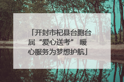 开封市杞县台胞台属“爱心送考” 暖心服务为梦想护航