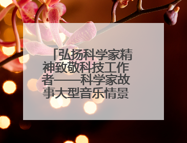 弘扬科学家精神致敬科技工作者——科学家故事大型音乐情景剧《八闽繁星》福州首演侧记