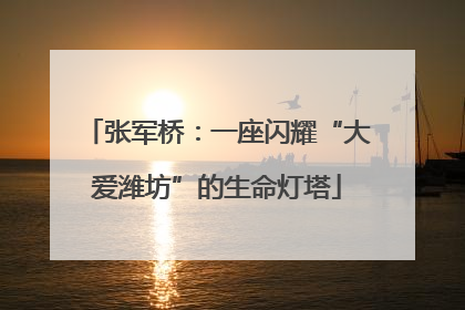 张军桥：一座闪耀“大爱潍坊”的生命灯塔