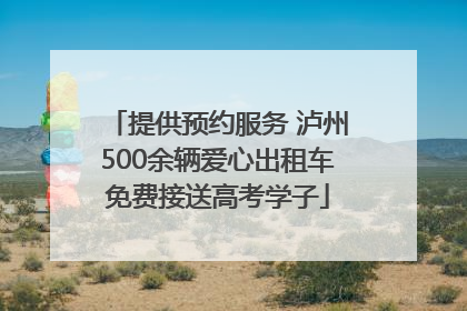 提供预约服务 泸州500余辆爱心出租车免费接送高考学子