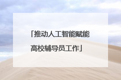 推动人工智能赋能高校辅导员工作