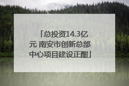 总投资14.3亿元 南安市创新总部中心项目建设正酣