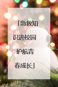 急救知识进校园 护航青春成长