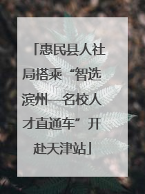 惠民县人社局搭乘“智选滨州—名校人才直通车”开赴天津站