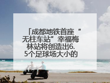 成都地铁首座“无柱车站”幸福梅林站将创造出6.5个足球场大小的通透空间