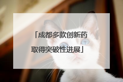 成都多款创新药取得突破性进展