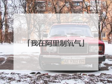我在阿里制氧气