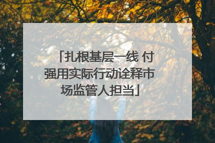 扎根基层一线 付强用实际行动诠释市场监管人担当