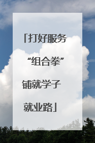 打好服务“组合拳” 铺就学子就业路