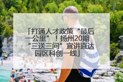 打通人才政策“最后一公里”！扬州20期“三送三问”宣讲直达园区科创一线