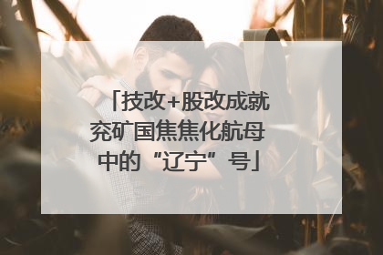 技改+股改成就兖矿国焦焦化航母中的“辽宁”号