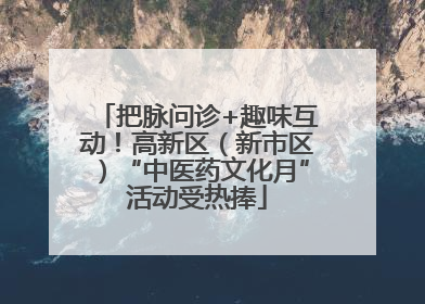把脉问诊+趣味互动！高新区（新市区）“中医药文化月”活动受热捧