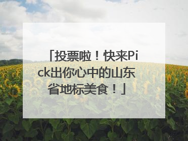 投票啦！快来Pick出你心中的山东省地标美食！