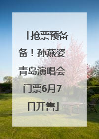 抢票预备备！孙燕姿青岛演唱会门票6月7日开售