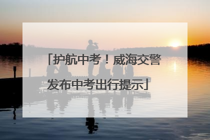 护航中考！威海交警发布中考出行提示