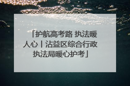 护航高考路 执法暖人心丨沾益区综合行政执法局暖心护考