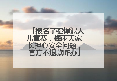 报名了强悍泥人儿童赛，梅雨天家长担心安全问题，官方不退款咋办