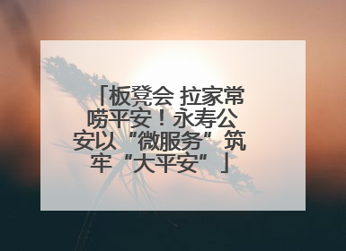 板凳会 拉家常 唠平安！永寿公安以“微服务”筑牢“大平安”